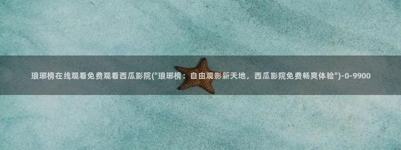 西瓜影院伦理片