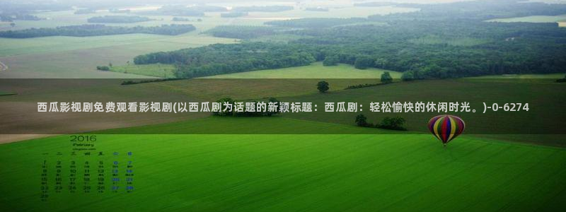 西瓜西瓜播放器