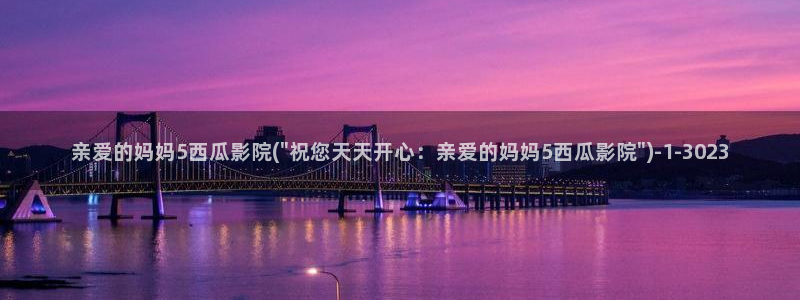 西瓜影院高清午夜