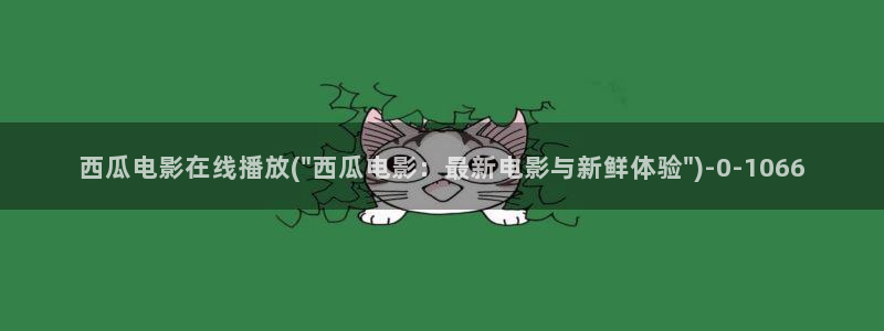 神马电影西瓜电影院