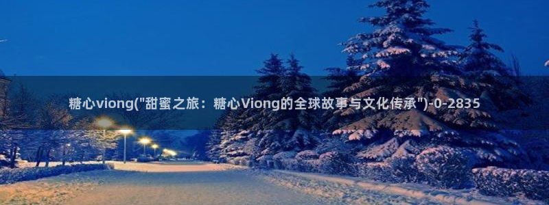 糖心vlog在线网址：糖心viong(\