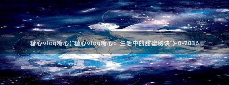 糖心vlog官网免费看：糖心vlog糖心(\