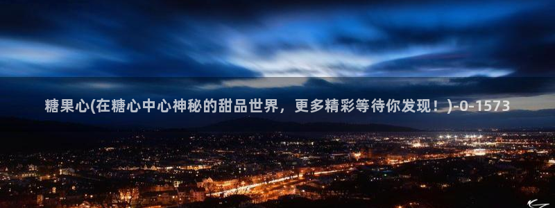 糖心vlog全部作品：糖果心(在糖心中心神秘的甜品世界，