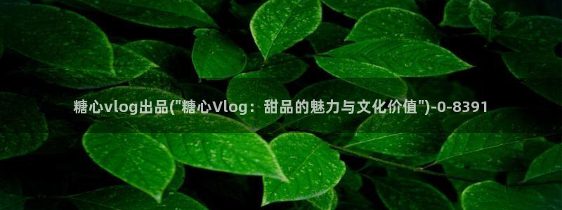 糖心vlog高清无码：糖心vlog出品(\