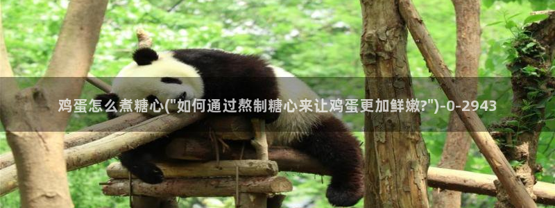 糖心txvlog.com：鸡蛋怎么煮糖心(\