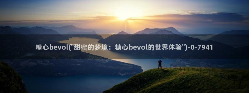 糖行心vlog破解版官网：糖心bevol(\