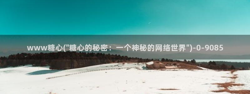 糖心出品vlog一区二区：www糖心(\