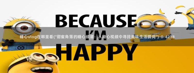 txvlog糖心：糖心vlog在哪里看(\