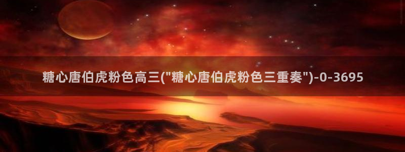 唐糖心vlog：糖心唐伯虎粉色高三(\