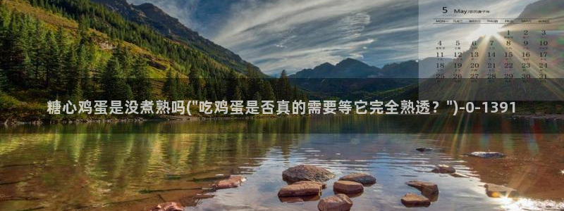 糖心vlog网站版：糖心鸡蛋是没煮熟吗(\