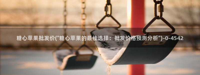 糖行心vlog破解版官网：糖心苹果批发价(\