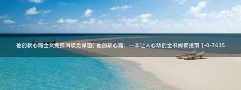 糖果心vlog在线观看：他的软心糖全文免费阅读无弹窗(\