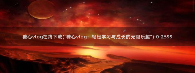 糖心vlog一区：糖心vlog在线下载(\