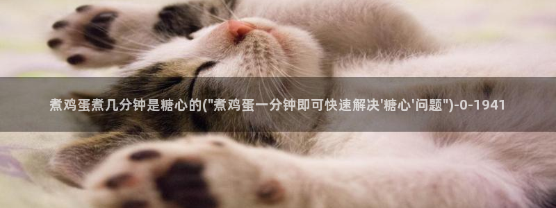 糖心vlog在线时间：煮鸡蛋煮几分钟是糖心的(\