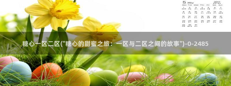 糖心vlog能用吗：糖心一区二区(\