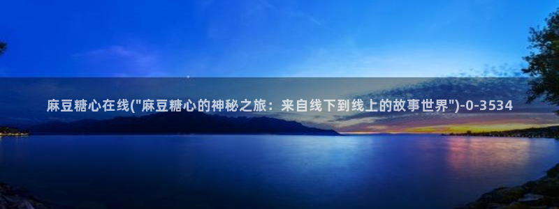 糖心vlog破解免费下载：麻豆糖心在线(\