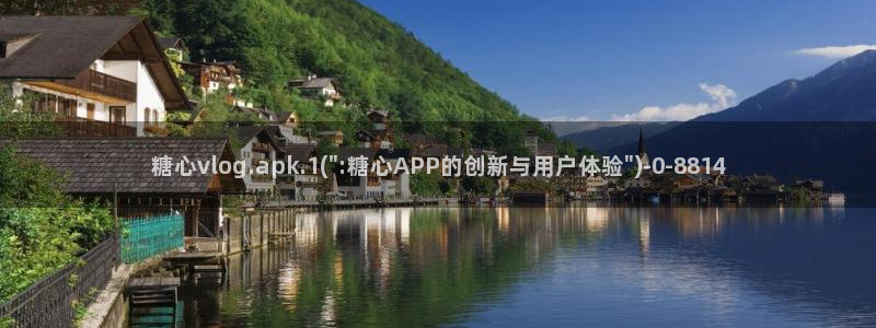 vlog糖心网站：糖心vlog.apk.1(\