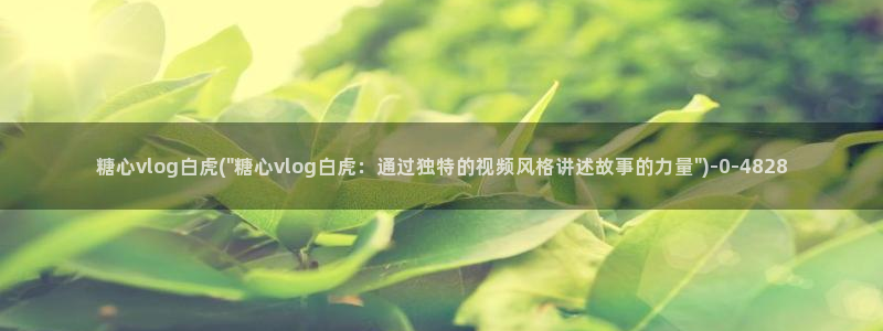 糖心vlog唐伯虎全部视频：糖心vlog白虎(\
