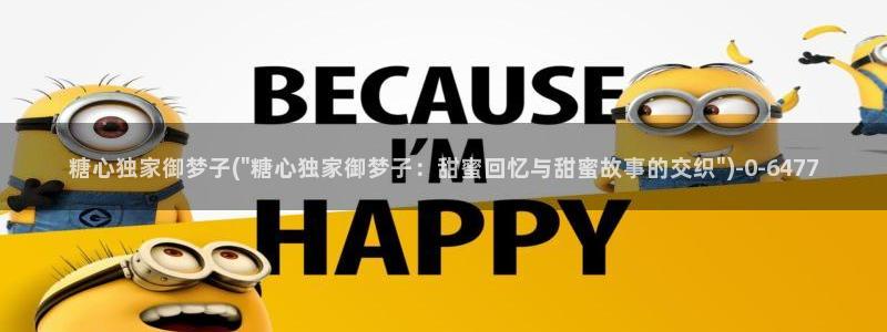 心糖.vlog：糖心独家御梦子(\