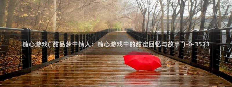 糖心vlog在线观看_糖心vlog小桃：糖心游戏(\