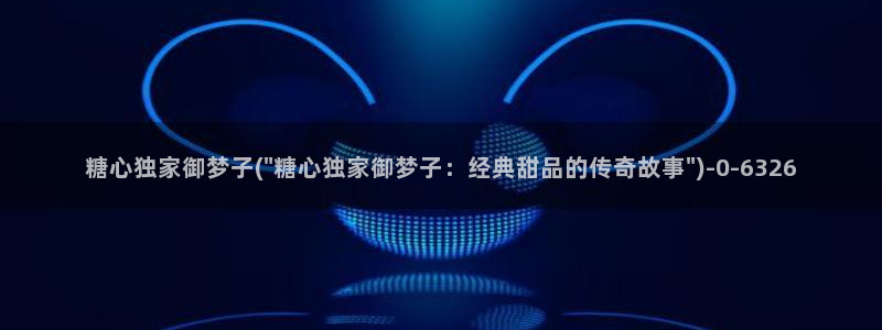 糖心vlog官：糖心独家御梦子(\