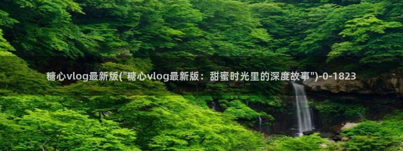 糖心vlog下载入口：糖心vlog最新版(\