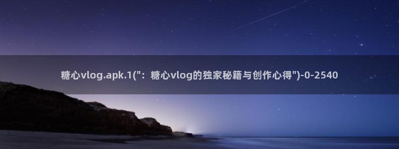 糖心vlog软件是正规的吗：糖心vlog.apk