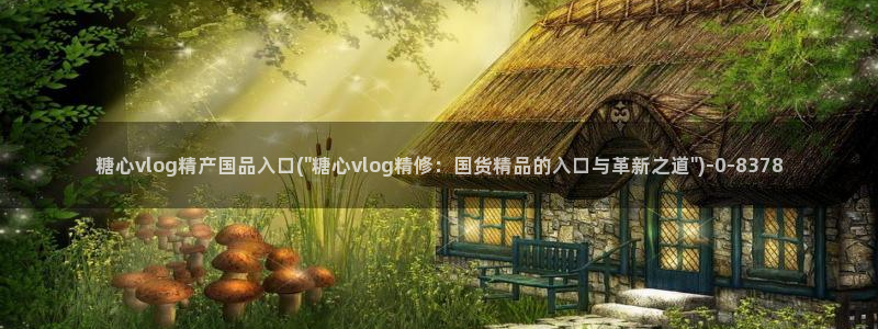 糖心vlog安全吗：糖心vlog精产国品入口(\