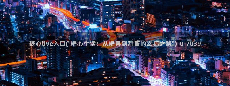 糖心vlog破解在线：糖心live入口(\