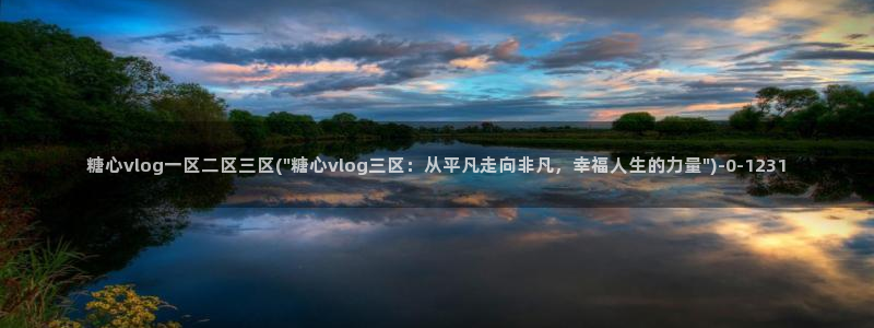 糖心vlog国产专区：糖心vlog一区二区三区(