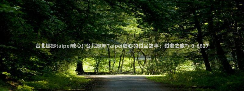 【糖心vlog：台北娜娜taipei糖心(\