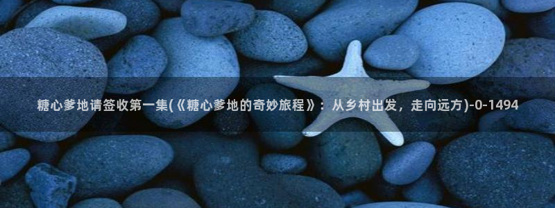 怎么看糖心vlog：糖心爹地请签收第一集(《糖心