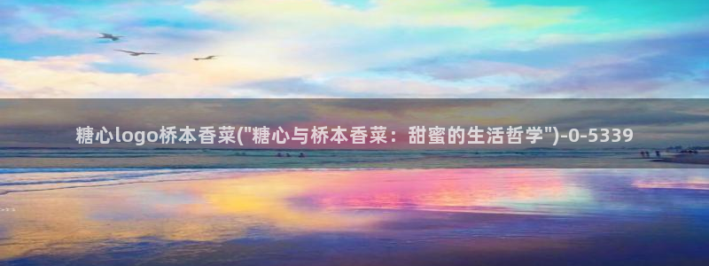糖心少女vlog免费桐桐的生日：糖心logo桥本香菜