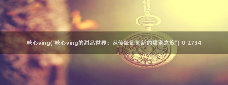 糖心vlog最新：糖心ving(\