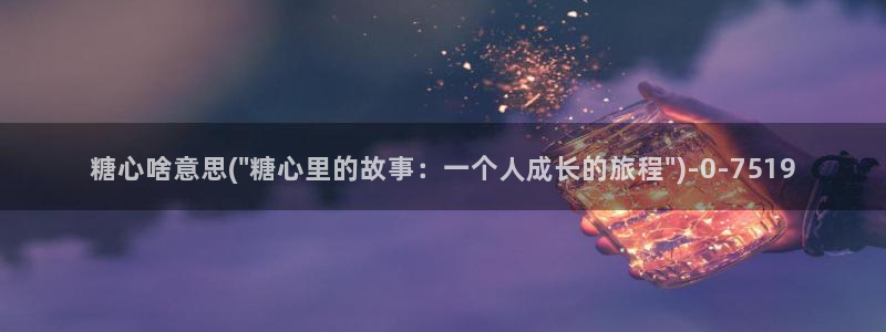 糖心vlog官网进入：糖心啥意思(\