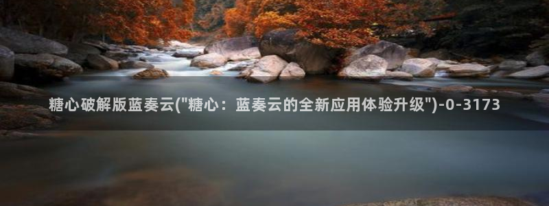 多乙糖心vlog：糖心破解版蓝奏云(\