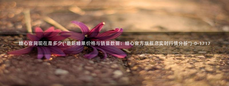 糖心vlog .com：糖心官网现在是多少(\