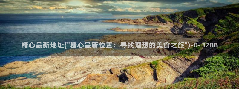 糖心vlog是一个诈骗app：糖心最新地址(\