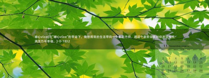 糖心vlog在线播放：糖心vloe(在\