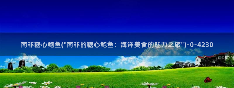 糖心vlog破解版免费观看：南非糖心鲍鱼(\