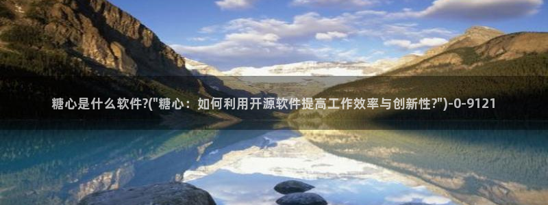 糖心vlog中国：糖心是什么软件?(\