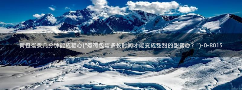 心糖vlog免费版：荷包蛋煮几分钟能成糖心(\