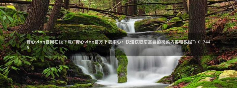 糖心vlog白菜妹妹