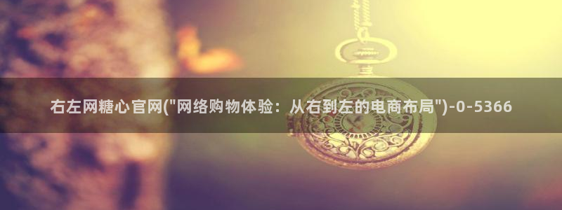 糖心vlog破解版在线：右左网糖心官网(\